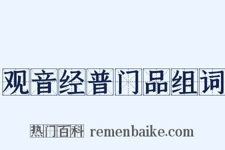 观音经普门品组词是什么意思的图片